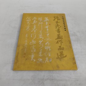 张玉亮書画作品選