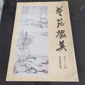 艺苑掇英 第三十八期（海外藏画专辑）