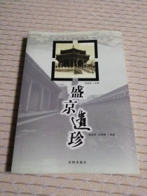 沈阳历史文化丛书 2册合售（民俗风尚，盛京遗珍）