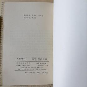 文艺小百科（学习之友，1982年6月一版一印，品相见图片）