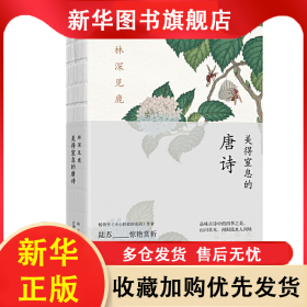 林深見鹿 美得窒息的唐詩 陸蘇 9787570214471 長(zhǎng)江文藝出版社