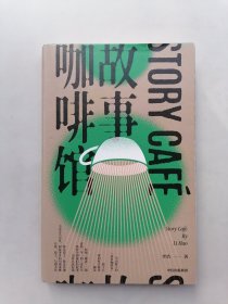 故事咖啡馆（内有划线，字迹）