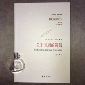 关于悲剧的通信  [德]莱辛 著；朱雁冰 译