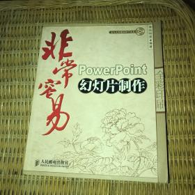 非常容易：PowerPoint幻灯片制作（无光盘）