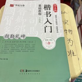 华夏万卷毛笔字帖颜真卿楷书入门基础教程:颜勤礼碑(升级版)成人初学者软笔教程学生毛笔书法楷书字帖