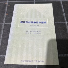 稳定型心绞痛治疗指南