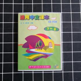 通用中文课本（7-8）