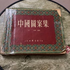 中国图案集 王端 上海北新书局 53年版印
