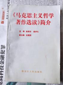 马克思主义哲学著作选读简介