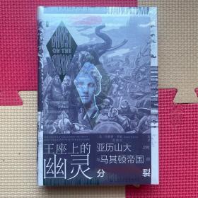 甲骨文丛书·王座上的幽灵：亚历山大之死与马其顿帝国的分裂（特装、刷边）