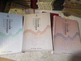 中国长江流域古代/近代/当代经济发展研究，全三册，全新包邮