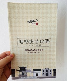 塘栖旅游攻略 塘栖运河 国家4A级旅游景区 世界遗产京杭大运河 宣传册 八折页 手绘地图 景点介绍 推荐路线 咨询服务 交通路线 传统美食 特产介绍 运河·塘栖古镇导游全景图 景区周边交通示意图