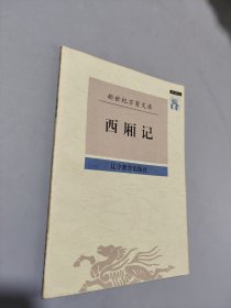 西厢记