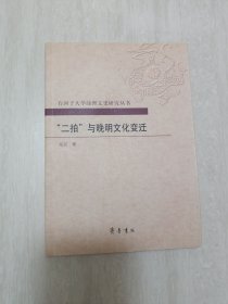 石河子大学绿洲文史研究丛书：“二拍”与晚明文化变迁