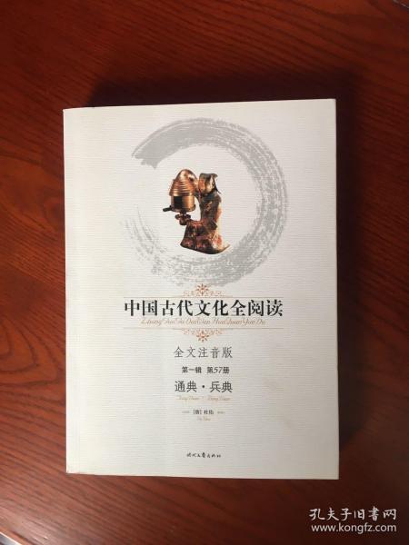 中国古代文化全阅读（第1辑·第57册）：通典·兵典（注音版）