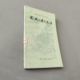 陶渊明诗文选注