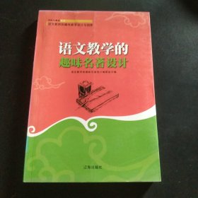 语文教学的趣味名著设计