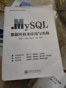 MySQL数据库技术应用与实战