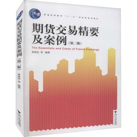 正版 期货交易精要及案例(第2版) 黄海沧 浙江大学出版社