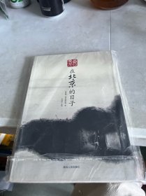曹雪芹在北京的日子