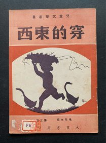 民国儿童文学丛书《穿的东西》少见连环画