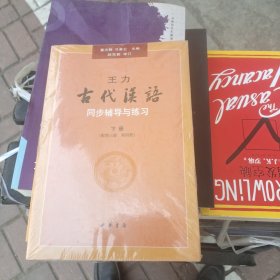 王力《古代汉语》同步辅导与练习（配第三册/第四册）
