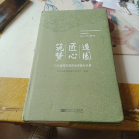 造园·匠心·筑梦---江苏省园艺博览会的实践与创新