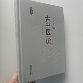 正版精装书 古中医悟:中医数术考 第二版 路辉古中医书