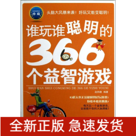 谁玩谁聪明的366个益智游戏