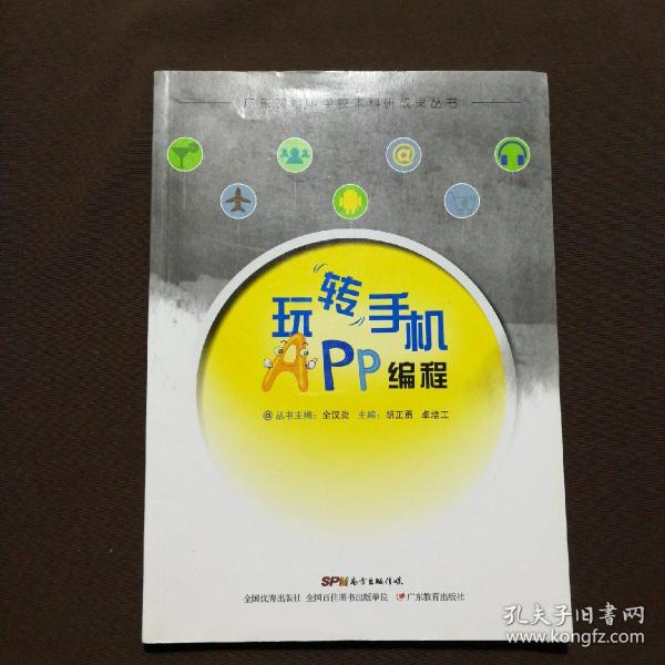 玩转手机APP编程（一书包含“入门篇”“进阶篇”和“综合篇”）