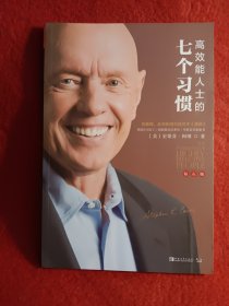 高效能人士的七个习惯
