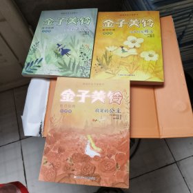 金子美铃童诗经典:《寂寞的公主》《星星和蒲公英》《向着明亮那方》3本合售