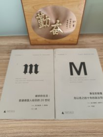 理想国译丛·破碎的生活：普通德国人经历的20世纪，事实即颠覆: 无以名之的十年的政治写作 (2册合售)