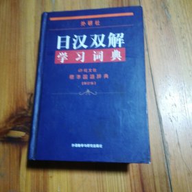 外研社日汉双解学习词典