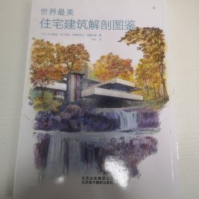 世界最美住宅建筑解剖图鉴