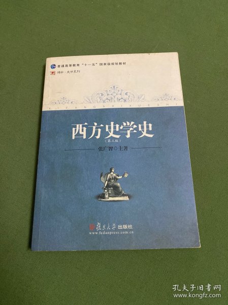 西方史学史