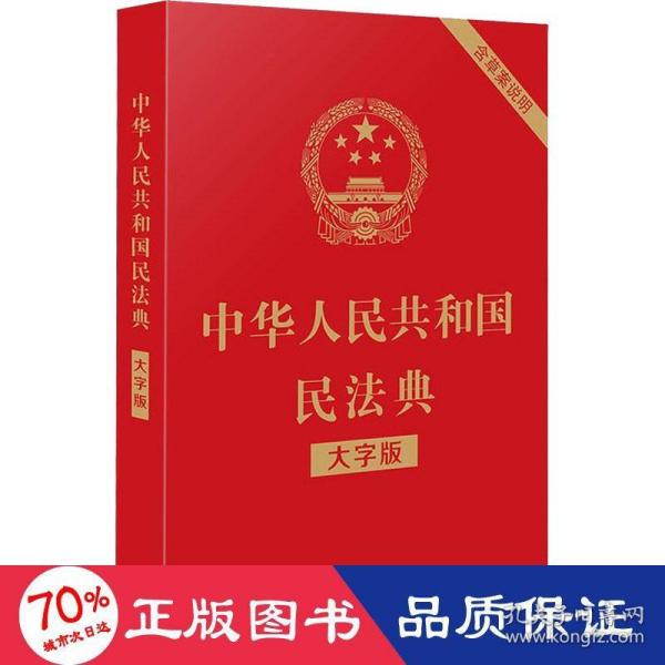 中华人民共和国民法典（大字版32开大字条旨红皮烫金）2020年6月新版