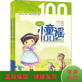 小学生小童谣100课 经典童谣+有趣故事+全套朗诵+精彩微课+名师助读