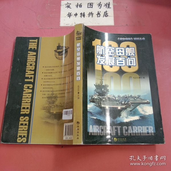 航空母舰发展百问 封面有水印内容不影响
