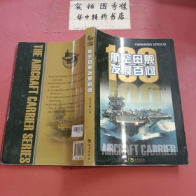 航空母舰发展百问 封面有水印内容不影响