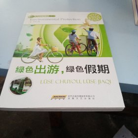 人与环境知识丛书：绿色出游，绿色假期