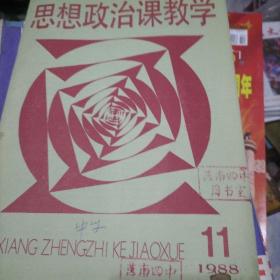 思想政治课教学1988.11