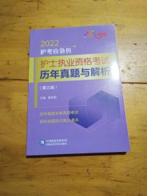 护士执业资格考试历年真题与解析（第三版）（2022护考应急包）