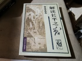 解讀長平之戰(zhàn)