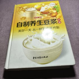 实物拍照：自制养生豆浆大全（超值全彩白金版）