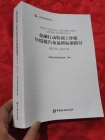 反洗钱丛书：金融行动特别工作组年度报告及最新标准指引 （2018-2019）【反洗钱系列丛书】  大16开