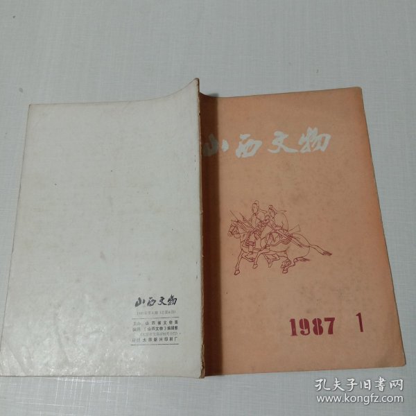 山西文物1987年第一期