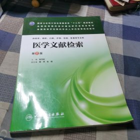 医学文献检索（第2版）/国家卫生和计划生育委员会“十二五”规划教材·全国高等医药教材建设研究会规划教材