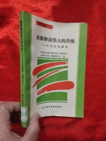 重新解读伟大的传统——文学史论研究