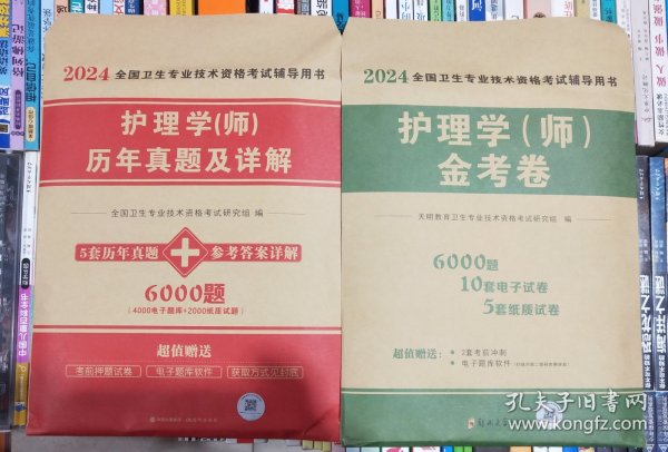 2024年护理学【师】历年真题及详解~及金考卷